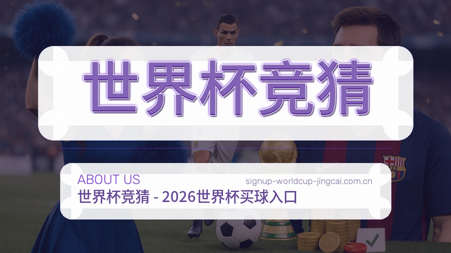 关于世界杯竞猜