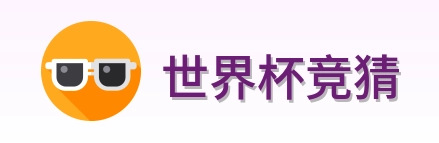 世界杯竞猜首页